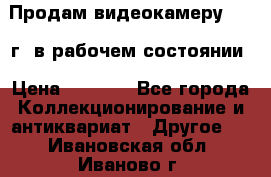 Продам видеокамеру 1963 г. в рабочем состоянии › Цена ­ 5 000 - Все города Коллекционирование и антиквариат » Другое   . Ивановская обл.,Иваново г.